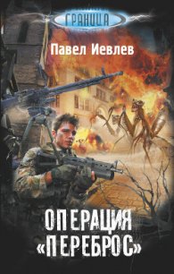 Операция «Переброс» - Иевлев Павел Сергеевич