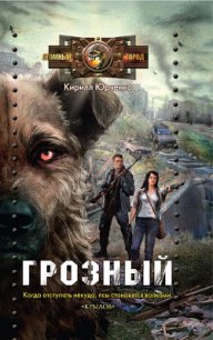Грозный. Пес, который искал человека - Юрченко Кирилл