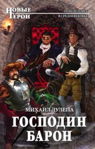 Господин барон - Дулепа Михаил "Книжный Червь"