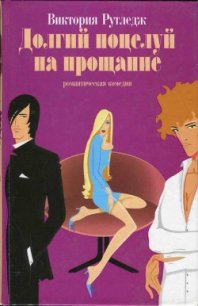 Долгий поцелуй на прощание - Рутледж Виктория