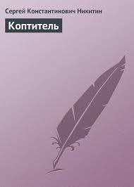 Коптитель - Никитин Сергей Константинович