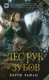 Лес Рук и Зубов - Райан Керри