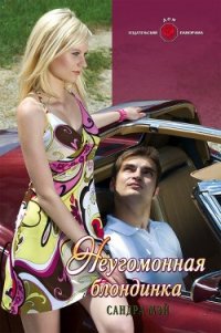 Неугомонная блондинка - Мэй Сандра