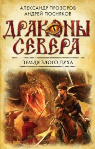 Земля Злого Духа - Посняков Андрей