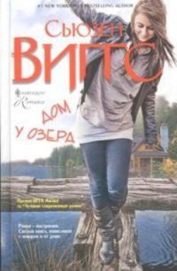Дом у озера - Виггз Сьюзен