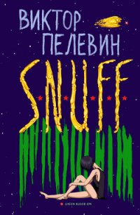 S.n.u.f.f. - Пелевин Виктор Олегович