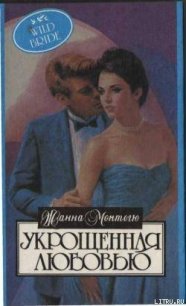 Укрощенная любовью - Монтегю Жанна
