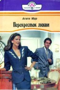 Перекресток любви - Мур Агата