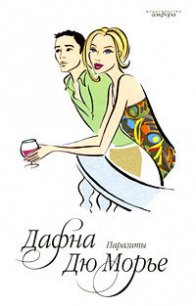 Паразиты - дю Морье Дафна