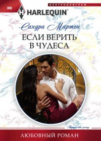 Если верить в чудеса - Мартон Сандра