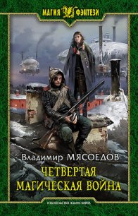 Четвертая магическая война - Мясоедов Владимир Михайлович