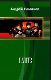Gantz - Романов Андрей Олегович