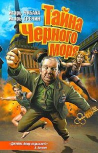 Тайна Черного моря - Гречин Игорь
