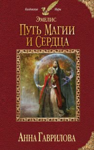 Путь магии и сердца - Гаврилова Анна Сергеевна