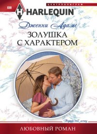 Золушка с характером - Адамс Дженни