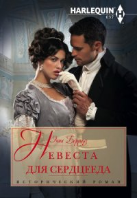 Невеста для сердцееда - Берроуз Энни