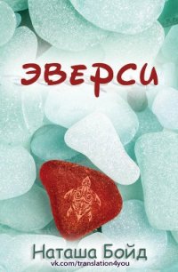 Эверси - Бойд Наташа
