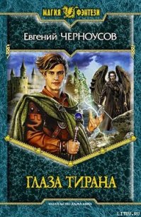 Глаза Тирана - Черноусов Евгений