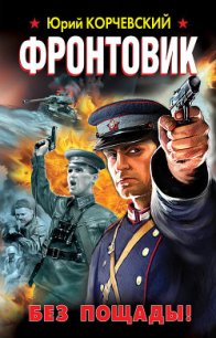 Фронтовик. Без пощады! - Корчевский Юрий Григорьевич