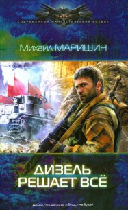 Дизель решает все - Маришин Михаил