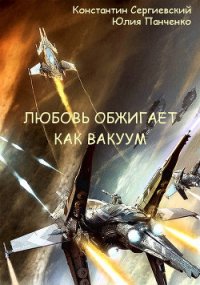 Любовь обжигает как вакуум (СИ) - Сергиевский Константин