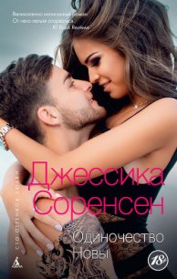 Одиночество Новы - Соренсен Джессика