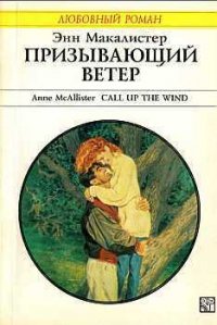 Призывающий ветер - Макалистер Энн