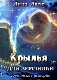 Крылья для землянки - Люче Лина