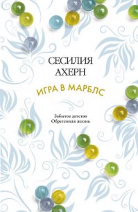 Игра в марблс - Ахерн Сесилия