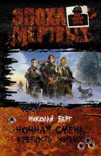 Крепость живых - Берг Николай