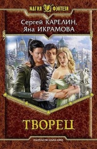 Творец - Карелин Сергей Витальевич