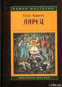Ларец - Чудинова Елена В.