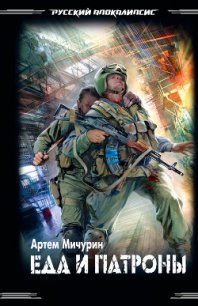 Еда и патроны - Мичурин Артем