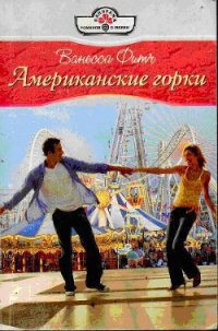Американские горки - Фитч Ванесса