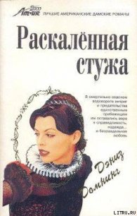 Раскаленная стужа - Домнинг Дениз