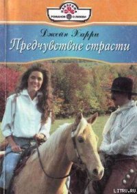 Предчувствие страсти - Харри Джейн