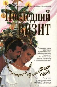 Последняя встреча - Чейз Эллен Рако
