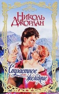 Страстное желание - Джордан Николь