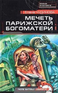 Мечеть Парижской Богоматери - Чудинова Елена В.
