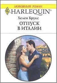 Отпуск в Италии - Брукс Хелен