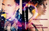 Сказка для простушки (СИ) - Стефанова Ирэна "ivs"