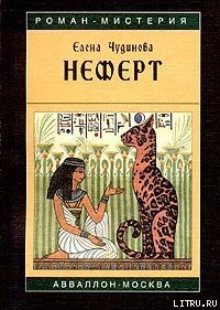Неферт - Чудинова Елена В.