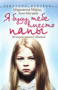 Я буду тебе вместо папы. История одного обмана - Магуайр Тони