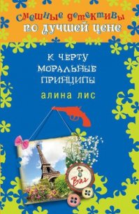 К черту моральные принципы - Лис Алина