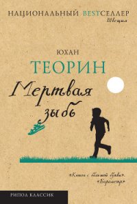Мертвая зыбь (др. перевод) - Теорин Юхан