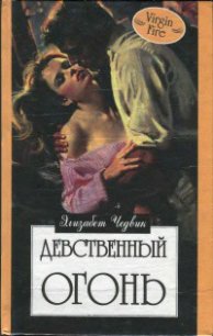 Девственный огонь - Чедвик Элизабет