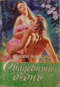 Свадебный огонь - Чедвик Элизабет