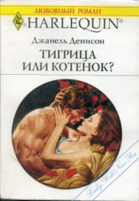 Тигрица или котенок - Деннисон Джанель