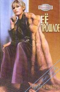 Её прошлое - Дайтон Алисия