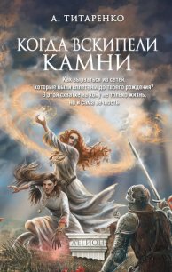 Когда вскипели камни - Титаренко Анастасия